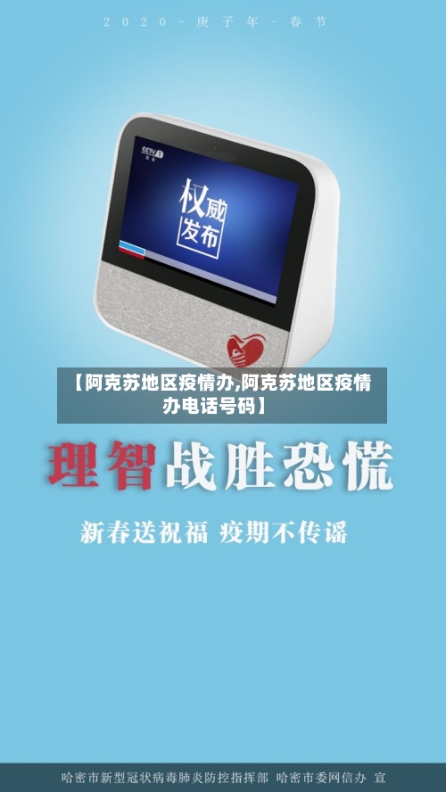 【阿克苏地区疫情办,阿克苏地区疫情办电话号码】-第1张图片