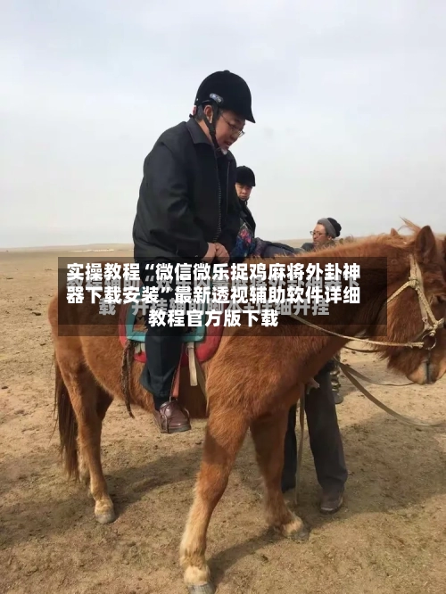 实操教程“微信微乐捉鸡麻将外卦神器下载安装	”最新透视辅助软件详细教程官方版下载-第1张图片