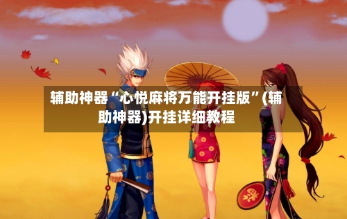 辅助神器“心悦麻将万能开挂版”(辅助神器)开挂详细教程-第1张图片