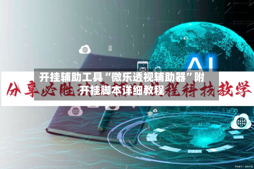 开挂辅助工具“微乐透视辅助器	”附开挂脚本详细教程-第1张图片