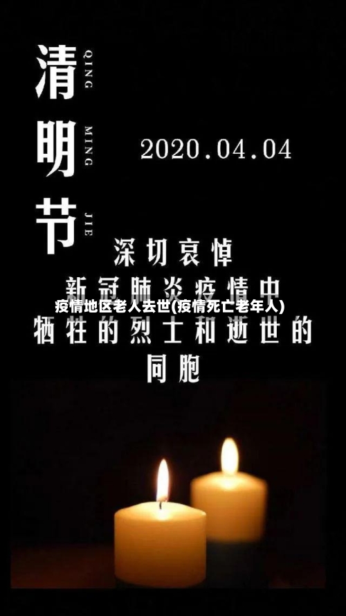 疫情地区老人去世(疫情死亡老年人)-第1张图片