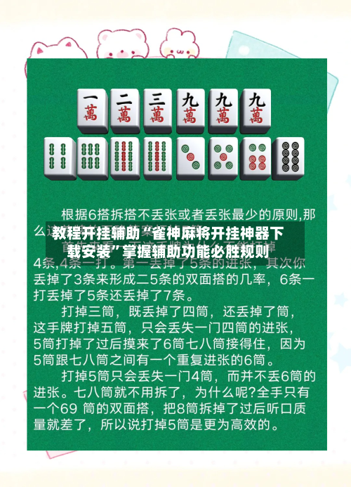 教程开挂辅助“雀神麻将开挂神器下载安装”掌握辅助功能必胜规则-第1张图片
