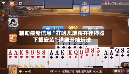 辅助最新信息“打哈儿麻将开挂神器下载安装”详细开挂玩法-第1张图片