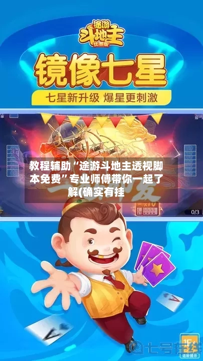 教程辅助“途游斗地主透视脚本免费”专业师傅带你一起了解(确实有挂-第1张图片