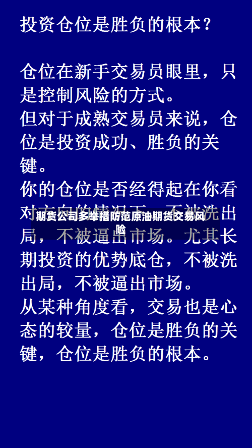 期货公司多举措防范原油期货交易风险-第1张图片