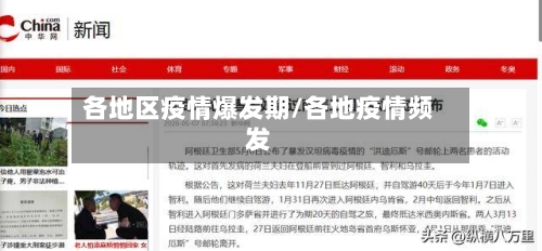 各地区疫情爆发期/各地疫情频发-第1张图片