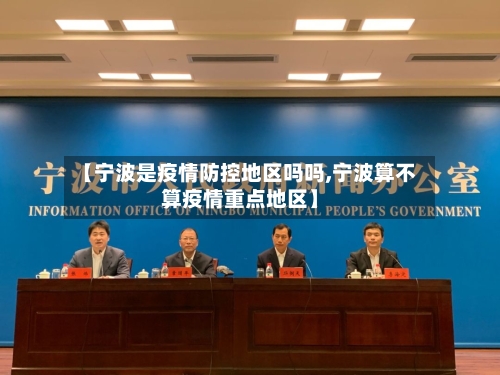 【宁波是疫情防控地区吗吗,宁波算不算疫情重点地区】-第1张图片