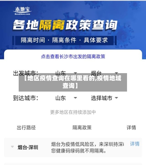 【地区疫情查询在哪里看的,疫情地域查询】-第1张图片