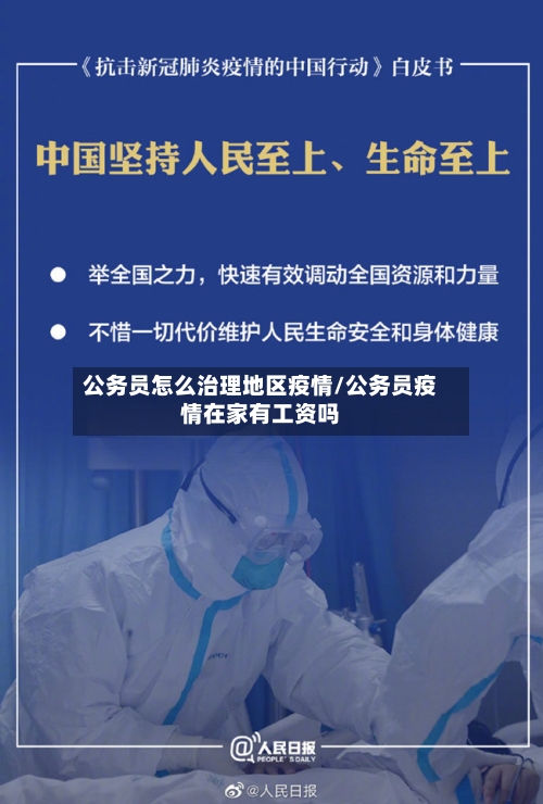 公务员怎么治理地区疫情/公务员疫情在家有工资吗-第1张图片