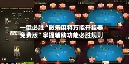 一键必胜“微乐麻将万能开挂器免费版”掌握辅助功能必胜规则-第1张图片