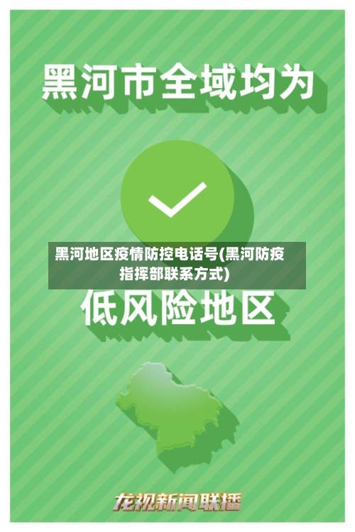 黑河地区疫情防控电话号(黑河防疫指挥部联系方式)-第1张图片