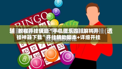 教程开挂辅助“手机微乐四川麻将开挂神器下载	”开挂辅助脚本+详细开挂-第1张图片
