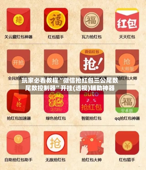 玩家必看教程“微信抢红包三公尾数尾数控制器	”开挂(透视)辅助神器-第1张图片