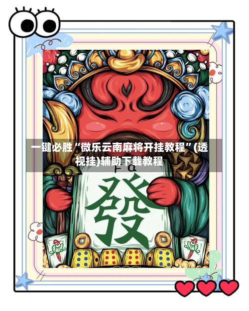 一键必胜“微乐云南麻将开挂教程	”(透视挂)辅助下载教程-第1张图片