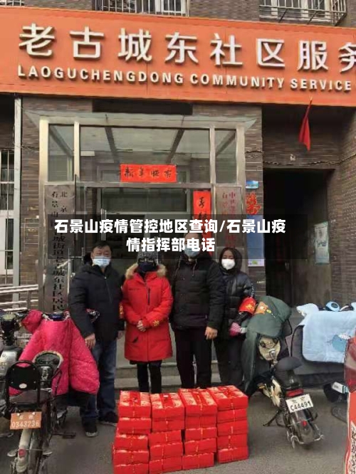 石景山疫情管控地区查询/石景山疫情指挥部电话-第1张图片