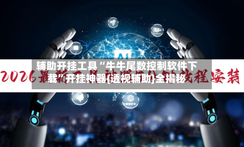辅助开挂工具“牛牛尾数控制软件下载”开挂神器{透视辅助}全揭秘-第1张图片