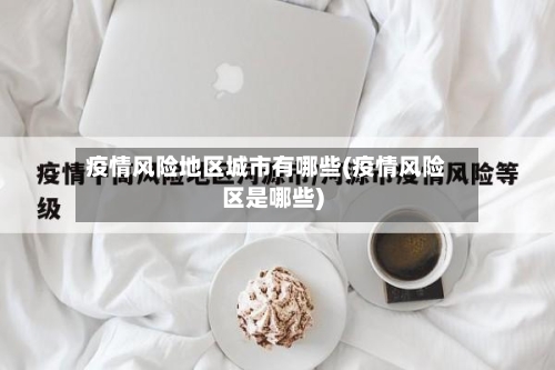 疫情风险地区城市有哪些(疫情风险区是哪些)-第1张图片