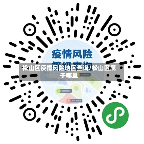 松山区疫情风险地区查询/松山区属于哪里-第1张图片