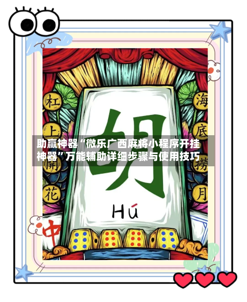 助赢神器“微乐广西麻将小程序开挂神器”万能辅助详细步骤与使用技巧-第1张图片