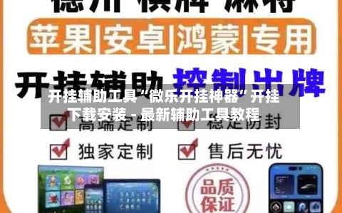 开挂辅助工具“微乐开挂神器	”开挂下载安装 - 最新辅助工具教程-第1张图片