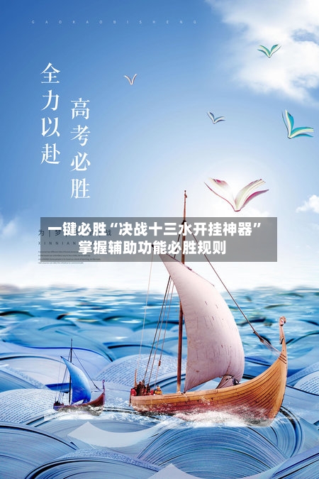 一键必胜“决战十三水开挂神器	”掌握辅助功能必胜规则-第1张图片