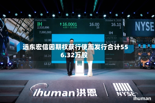 远东宏信因期权获行使而发行合计556.32万股-第1张图片