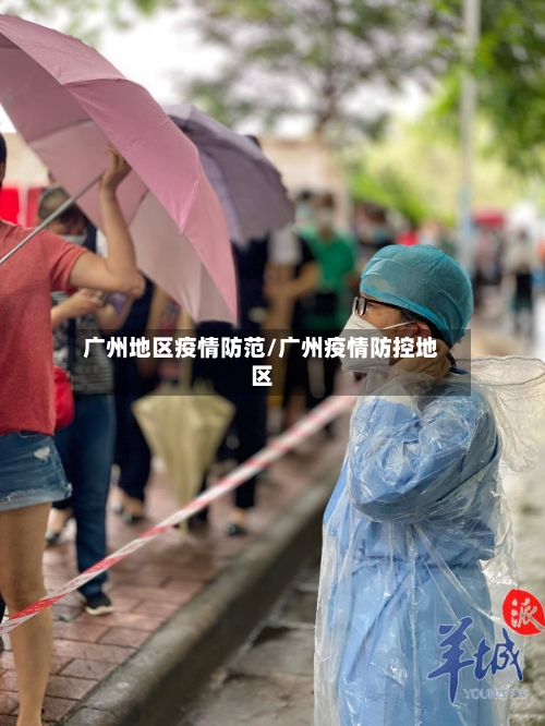 广州地区疫情防范/广州疫情防控地区-第1张图片