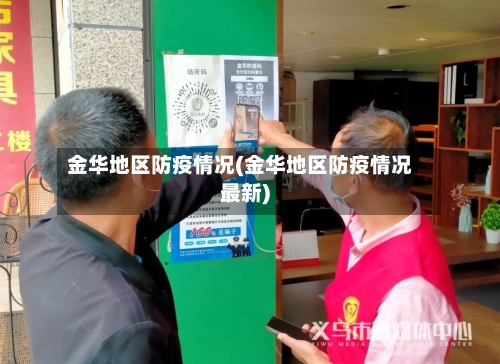 金华地区防疫情况(金华地区防疫情况最新)-第1张图片