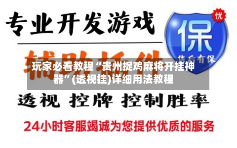 玩家必看教程“贵州捉鸡麻将开挂神器”(透视挂)详细用法教程-第1张图片