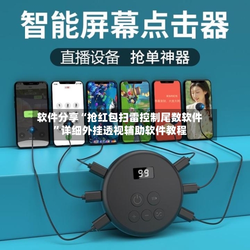 软件分享“抢红包扫雷控制尾数软件”详细外挂透视辅助软件教程-第1张图片