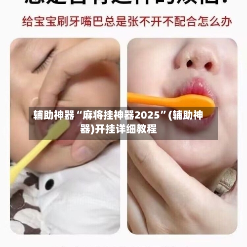 辅助神器“麻将挂神器2025	”(辅助神器)开挂详细教程-第1张图片