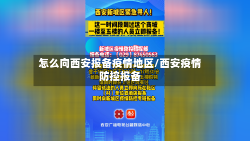 怎么向西安报备疫情地区/西安疫情防控报备-第1张图片
