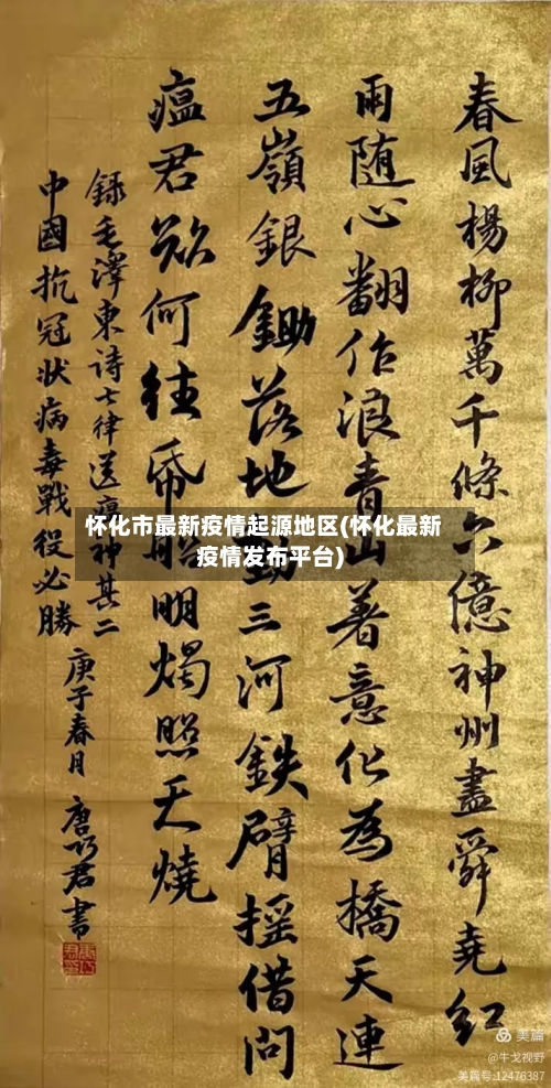 怀化市最新疫情起源地区(怀化最新疫情发布平台)-第1张图片
