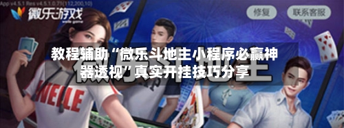 教程辅助“微乐斗地主小程序必赢神器透视”真实开挂技巧分享-第1张图片