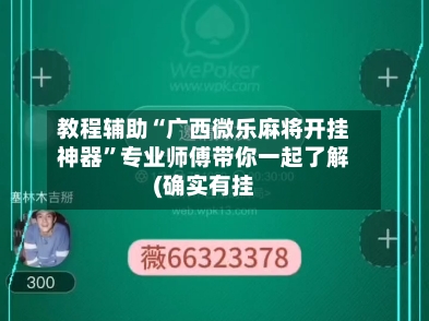教程辅助“广西微乐麻将开挂神器	”专业师傅带你一起了解(确实有挂-第1张图片