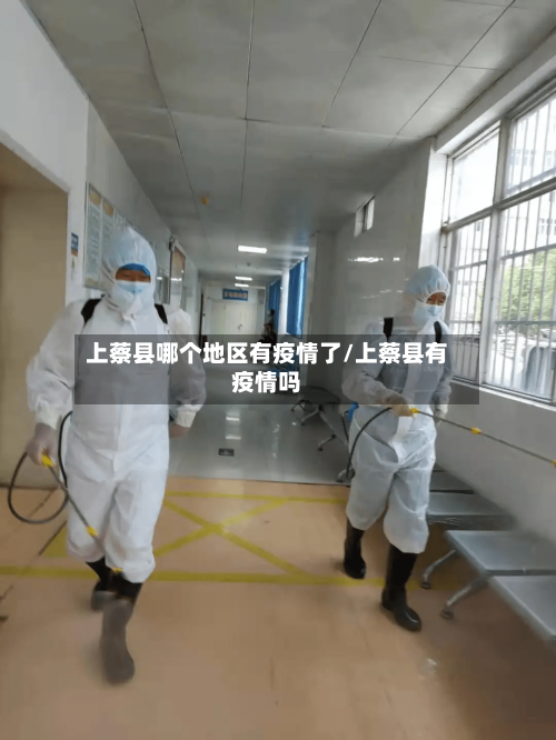 上蔡县哪个地区有疫情了/上蔡县有疫情吗-第1张图片