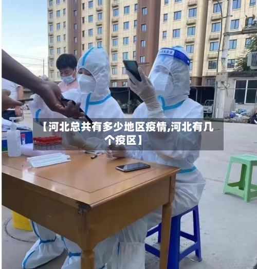 【河北总共有多少地区疫情,河北有几个疫区】-第1张图片