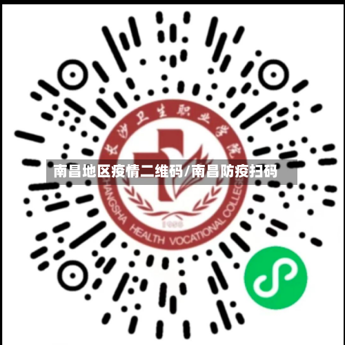 南昌地区疫情二维码/南昌防疫扫码-第1张图片