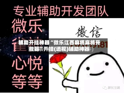辅助开挂神器“微乐江西麻将麻将开挂器	”开挂(透视)辅助神器-第1张图片