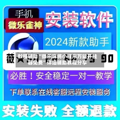 教程辅助“微乐麻将小程序万能开挂器免费”详细辅助教程分享-第1张图片