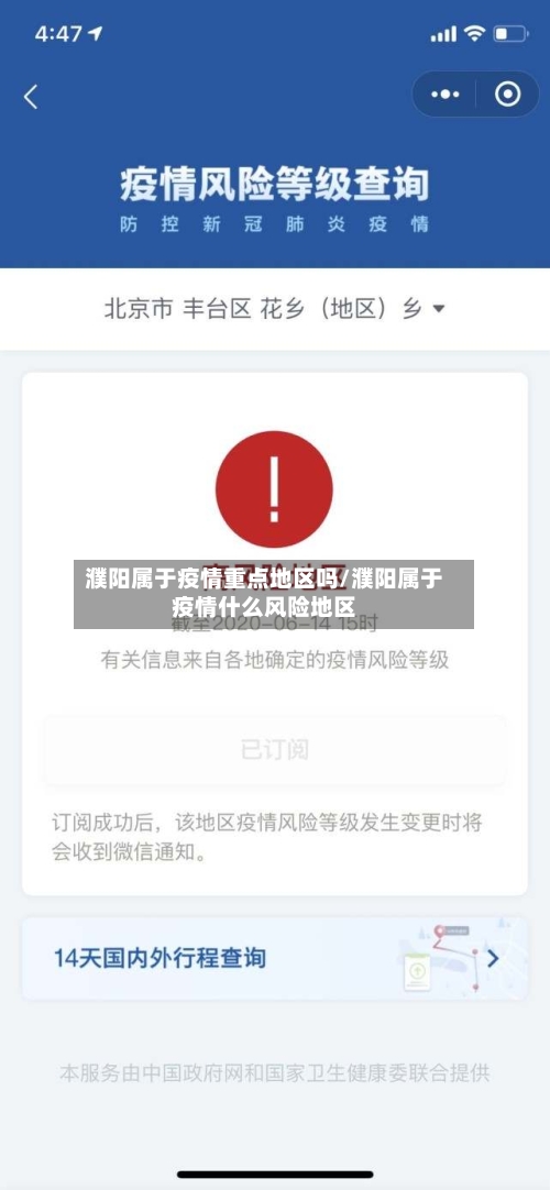 濮阳属于疫情重点地区吗/濮阳属于疫情什么风险地区-第1张图片