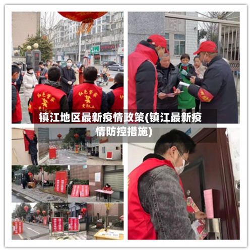 镇江地区最新疫情政策(镇江最新疫情防控措施)-第1张图片