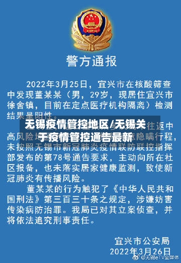 无锡疫情管控地区/无锡关于疫情管控通告最新-第1张图片