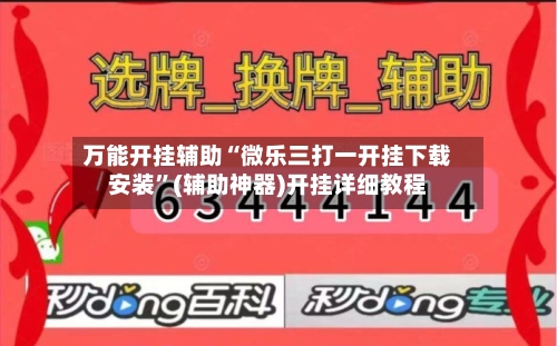 万能开挂辅助“微乐三打一开挂下载安装	”(辅助神器)开挂详细教程-第1张图片