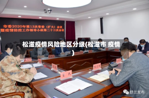 松滋疫情风险地区分级(松滋市 疫情)-第1张图片