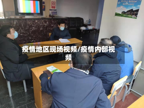 疫情地区现场视频/疫情内部视频-第1张图片