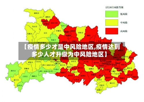 【疫情多少才是中风险地区,疫情达到多少人才升级为中风险地区】-第1张图片