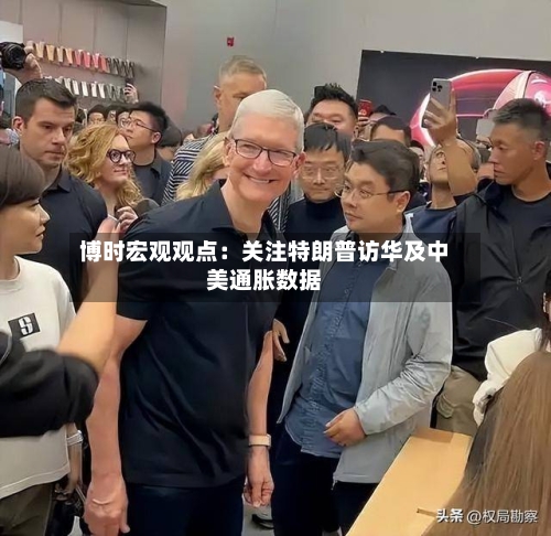 博时宏观观点:关注特朗普访华及中美通胀数据-第1张图片