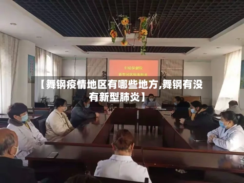 【舞钢疫情地区有哪些地方,舞钢有没有新型肺炎】-第1张图片