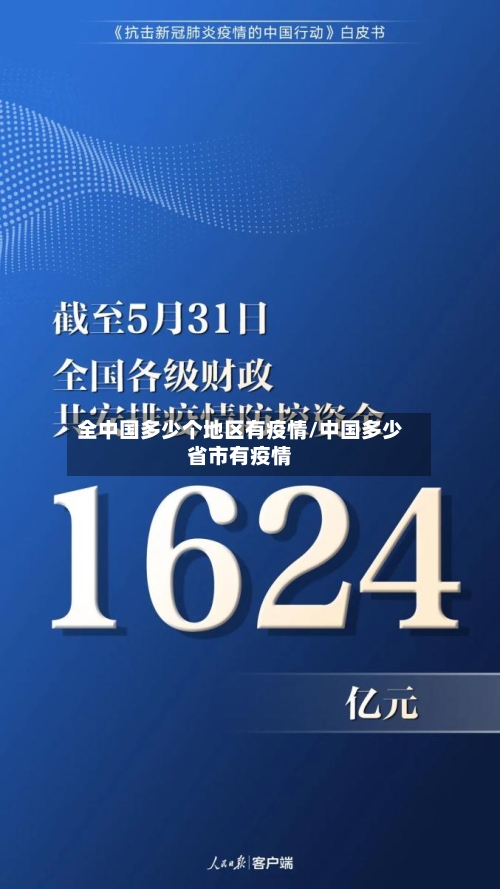 全中国多少个地区有疫情/中国多少省市有疫情-第1张图片